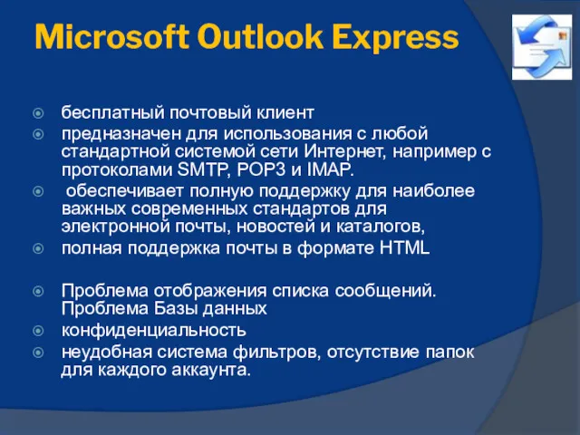 Microsoft Outlook Express бесплатный почтовый клиент предназначен для использования с