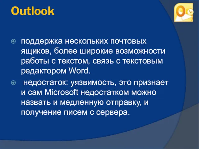 Outlook поддержка нескольких почтовых ящиков, более широкие возможности работы с