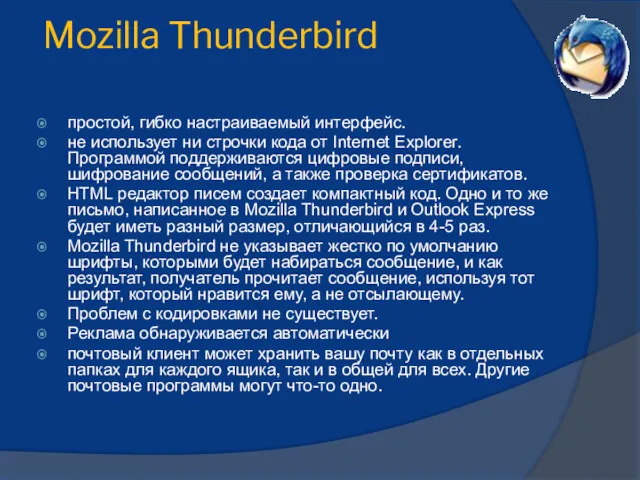 Mozilla Thunderbird простой, гибко настраиваемый интерфейс. не использует ни строчки