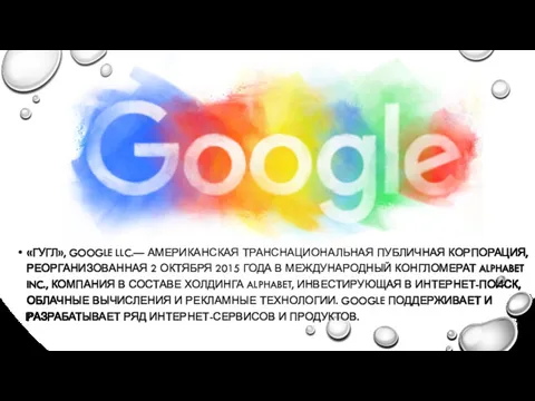 «ГУГЛ», GOOGLE LLC.— АМЕРИКАНСКАЯ ТРАНСНАЦИОНАЛЬНАЯ ПУБЛИЧНАЯ КОРПОРАЦИЯ, РЕОРГАНИЗОВАННАЯ 2 ОКТЯБРЯ