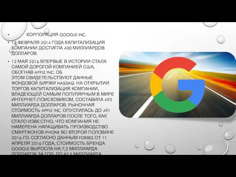 КОРПОРАЦИЯ GOOGLE INC. 12 ФЕВРАЛЯ 2014 ГОДА КАПИТАЛИЗАЦИЯ КОМПАНИИ ДОСТИГЛА