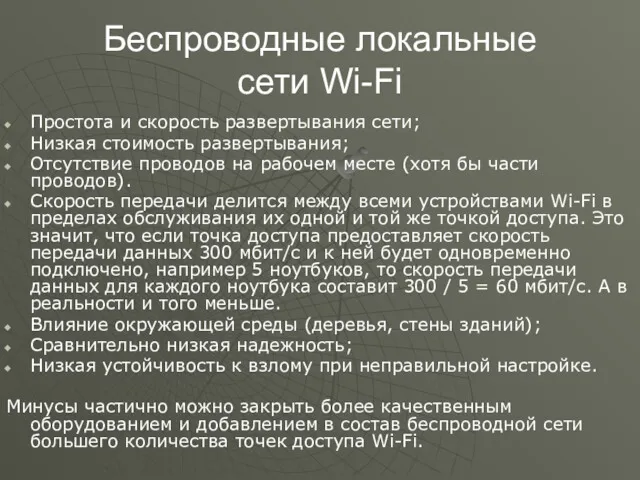 Беспроводные локальные сети Wi-Fi Простота и скорость развертывания сети; Низкая