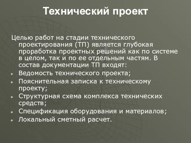 Технический проект Целью работ на стадии технического проектирования (ТП) является