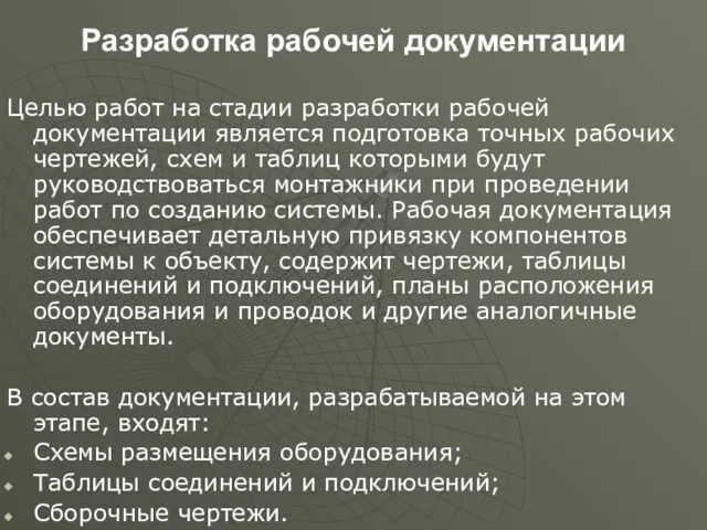 Разработка рабочей документации Целью работ на стадии разработки рабочей документации