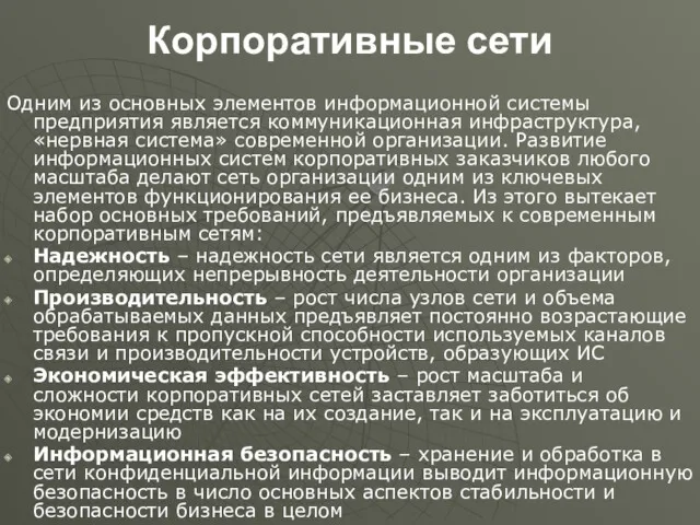 Корпоративные сети Одним из основных элементов информационной системы предприятия является