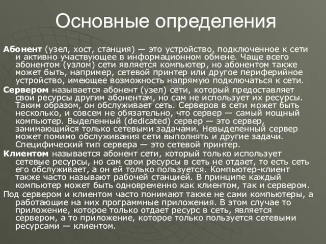 Основные определения Абонент (узел, хост, станция) — это устройство, подключенное