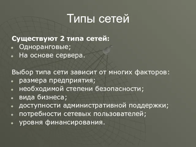 Типы сетей Существуют 2 типа сетей: Одноранговые; На основе сервера.