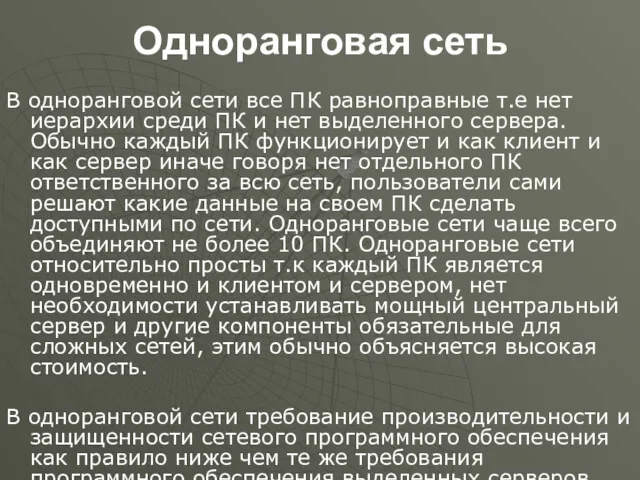 Одноранговая сеть В одноранговой сети все ПК равноправные т.е нет