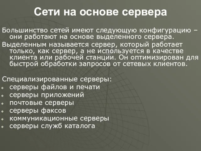 Сети на основе сервера Большинство сетей имеют следующую конфигурацию –