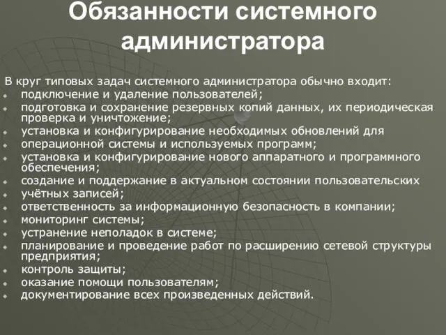 Обязанности системного администратора В круг типовых задач системного администратора обычно