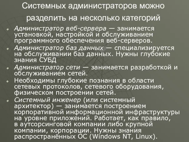 Системных администраторов можно разделить на несколько категорий Администратор веб-сервера —