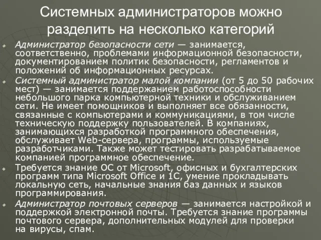 Системных администраторов можно разделить на несколько категорий Администратор безопасности сети