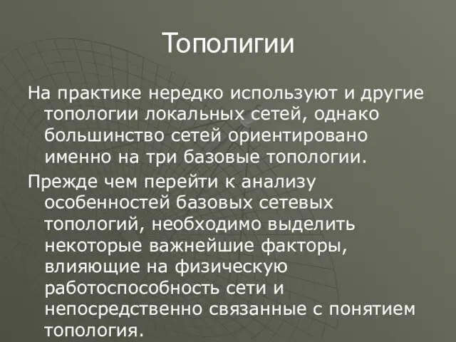 Тополигии На практике нередко используют и другие топологии локальных сетей,