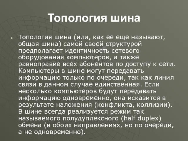 Топология шина Топология шина (или, как ее еще называют, общая