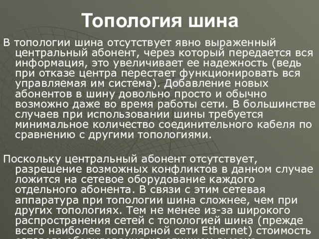 Топология шина В топологии шина отсутствует явно выраженный центральный абонент,