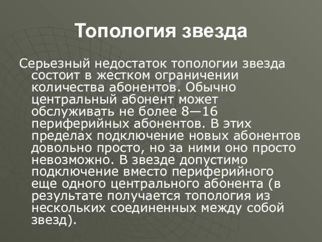 Топология звезда Серьезный недостаток топологии звезда состоит в жестком ограничении