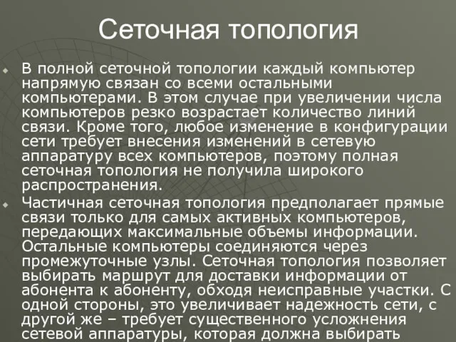 Сеточная топология В полной сеточной топологии каждый компьютер напрямую связан