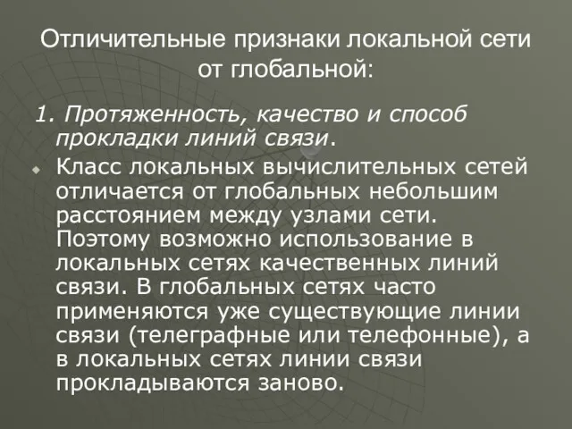 Отличительные признаки локальной сети от глобальной: 1. Протяженность, качество и