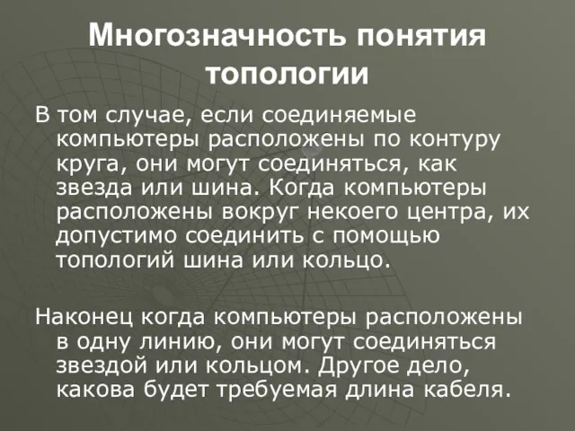 Многозначность понятия топологии В том случае, если соединяемые компьютеры расположены