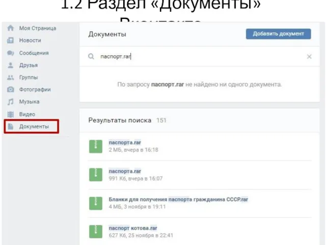 1.2 Раздел «Документы» Вконтакте