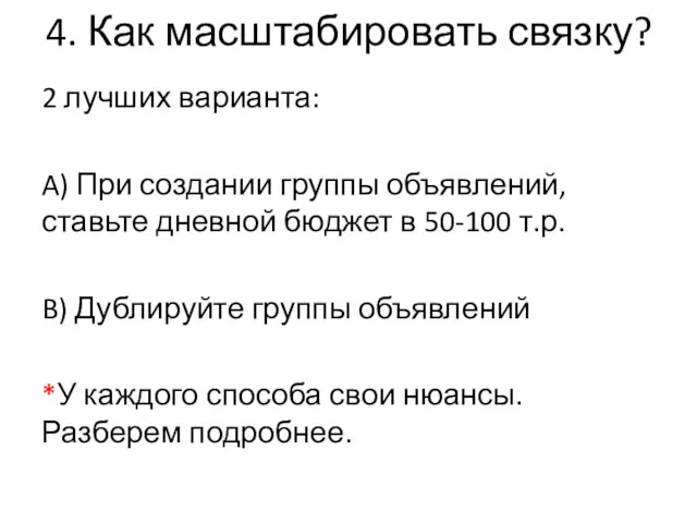 4. Как масштабировать связку? 2 лучших варианта: A) При создании