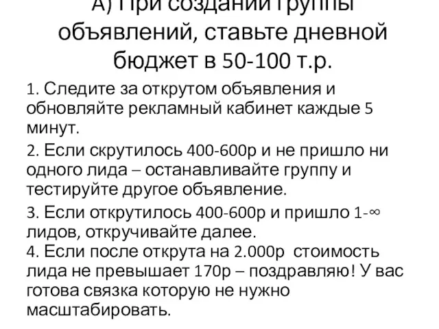 A) При создании группы объявлений, ставьте дневной бюджет в 50-100