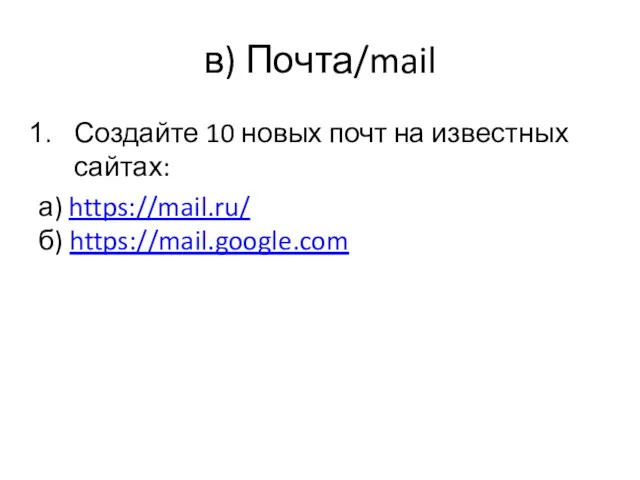 в) Почта/mail Создайте 10 новых почт на известных сайтах: а) https://mail.ru/ б) https://mail.google.com