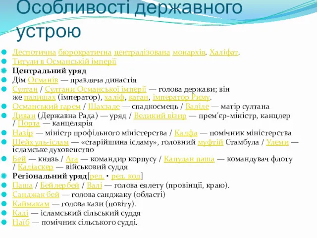 Особливості державного устрою Деспотична бюрократична централізована монархія. Халіфат. Титули в Османській імперії Центральний