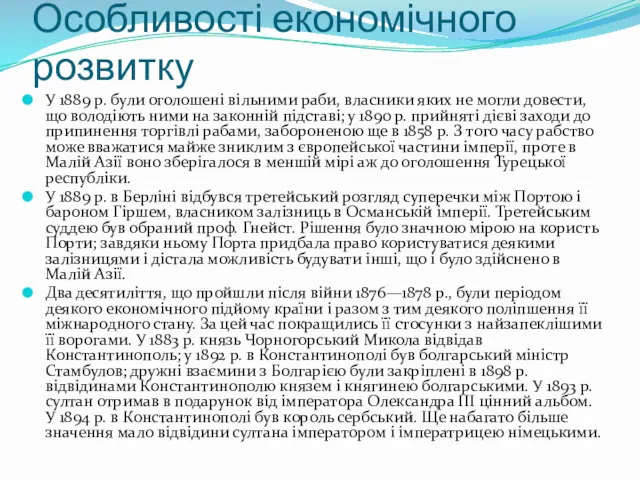 Особливості економічного розвитку У 1889 р. були оголошені вільними раби,