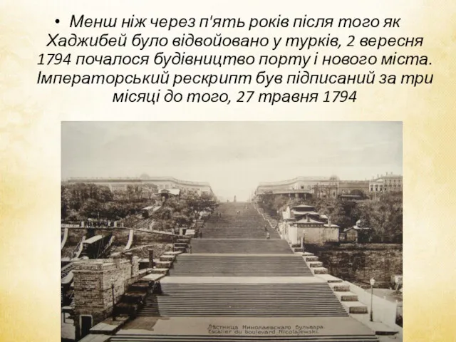 Менш ніж через п'ять років після того як Хаджибей було