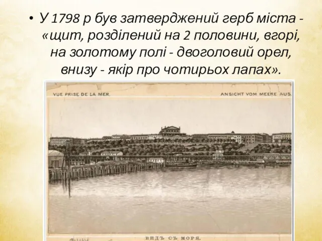 У 1798 р був затверджений герб міста - «щит, розділений