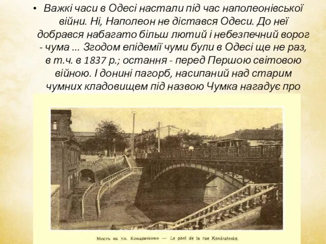 Важкі часи в Одесі настали під час наполеонівської війни. Ні,