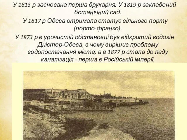 У 1813 р заснована перша друкарня. У 1819 р закладений