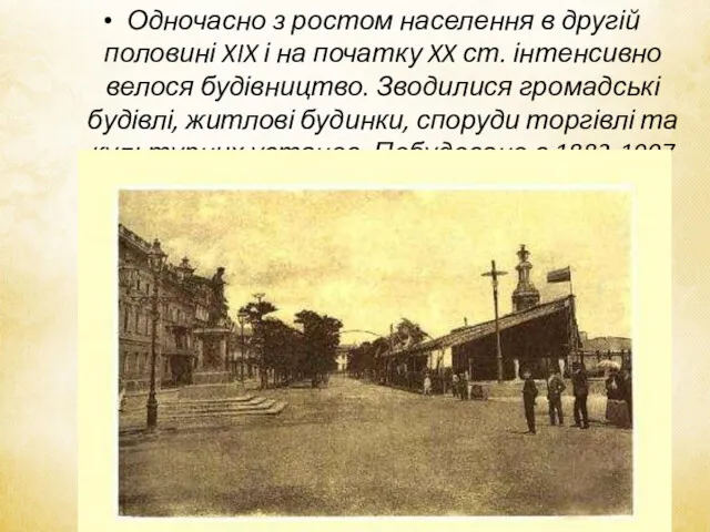 Одночасно з ростом населення в другій половині XIX і на