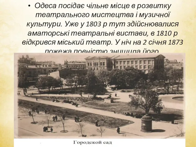 Одеса посідає чільне місце в розвитку театрального мистецтва і музичної