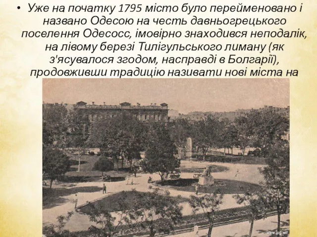 Уже на початку 1795 місто було перейменовано і названо Одесою