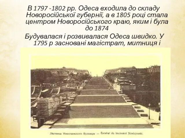 В 1797 -1802 рр. Одеса входила до складу Новоросійської губернії,