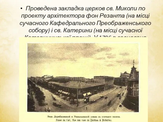 Проведена закладка церков св. Миколи по проекту архітектора фон Резанта