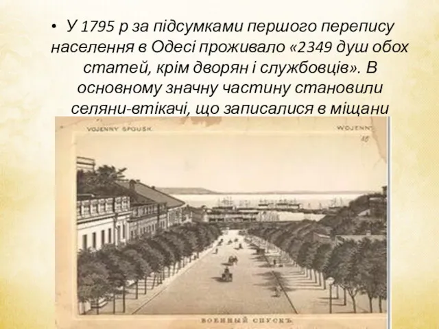 У 1795 р за підсумками першого перепису населення в Одесі