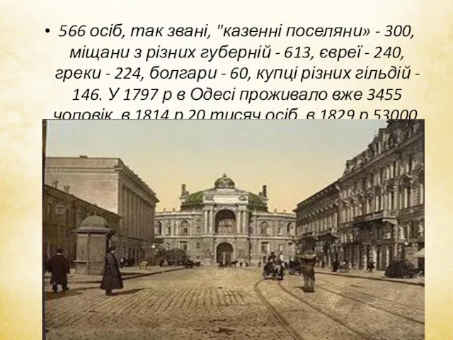 566 осіб, так звані, "казенні поселяни» - 300, міщани з