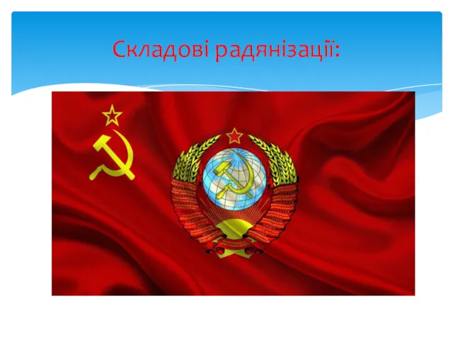 Складові радянізації: