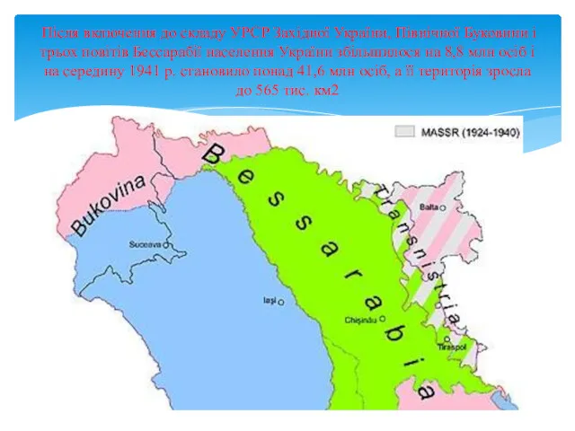 Після включення до складу УРСР Західної України, Північної Буковини і