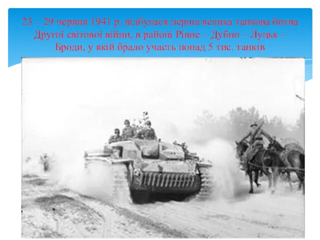 23 – 29 червня 1941 р. відбулася перша велика танкова