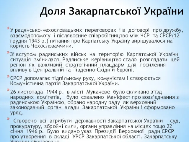 Доля Закарпатської України У радянсько-чехословацьких переговорах і в договорі про
