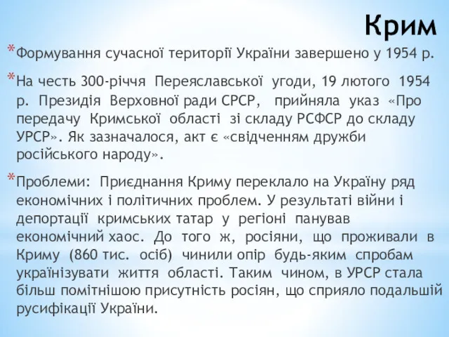 Крим Формування сучасної території України завершено у 1954 р. На