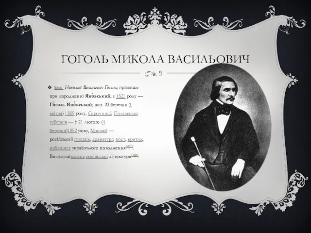 ГОГОЛЬ МИКОЛА ВАСИЛЬОВИЧ (рос. Николай Васильевич Гоголь; прізвище при народженні