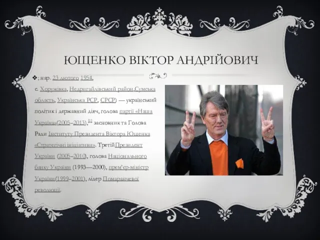 ЮЩЕНКО ВІКТОР АНДРІЙОВИЧ ; нар. 23 лютого 1954, с. Хоружівка,