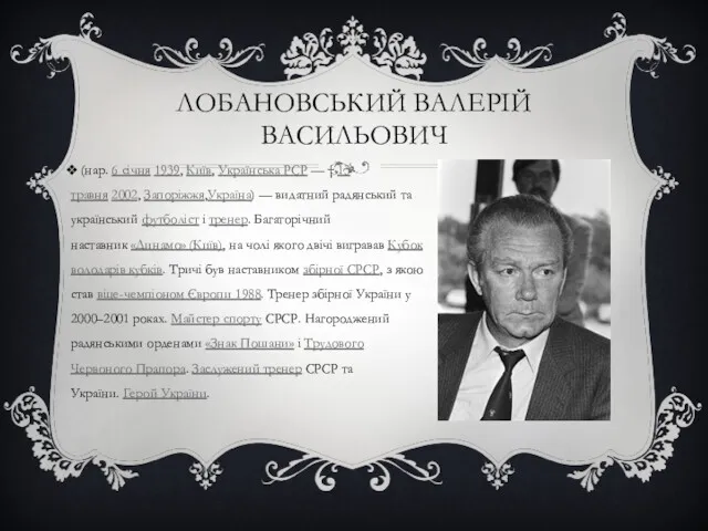 ЛОБАНОВСЬКИЙ ВАЛЕРІЙ ВАСИЛЬОВИЧ (нар. 6 січня 1939, Київ, Українська РСР