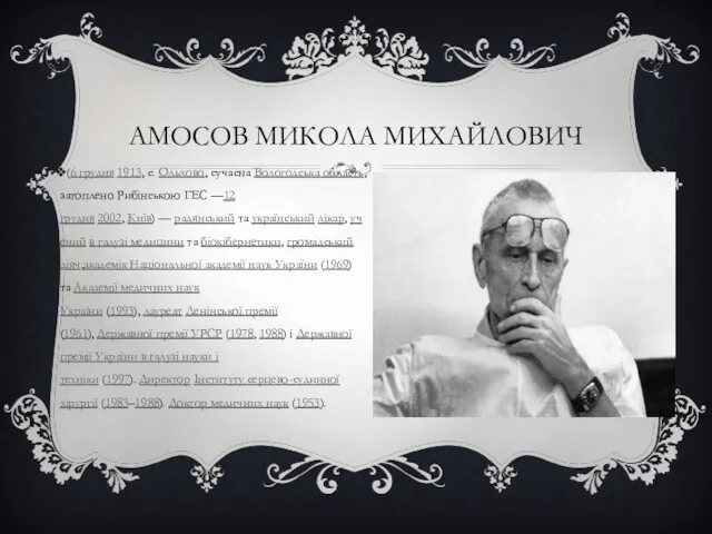 АМОСОВ МИКОЛА МИХАЙЛОВИЧ (6 грудня 1913, с. Ольхово, сучасна Вологодська