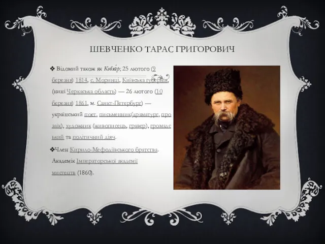 ШЕВЧЕНКО ТАРАС ГРИГОРОВИЧ Відомий також як Кобза́р; 25 лютого (9